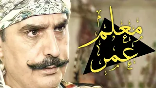 أقوى مشاهد و مواقف و فزعات المعلم عمر مجمعة بدون فواصل ليالي الصالحية عباس النوري 