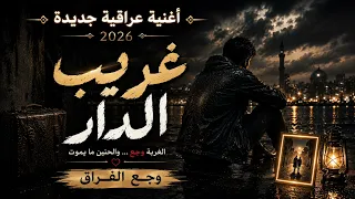 غريب الدار   أغنية عراقية حزينة عن الغربة والحنين      دندنها