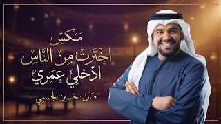 زفة مكس عروس   اخترتك من الناس   ادخلي عمري   حسين الجسمي     م دندنها