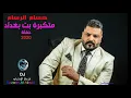 حسام الرسام  - موال معجب- حلاوة وطيب- متكبرة بت بغداد- حفلة - 2020