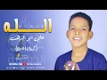 Download Lagu الله - كروان المديح علي أبو الدهب الاسواني