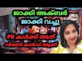 Download Lagu അക്‌ബർ ജാക്കി വച്ചാൽ ജാക്കി വച്ചു എന്ന് തന്നെ പറയും 