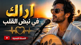 اراك في نبض القلب قبل ان تراك العين دندنها