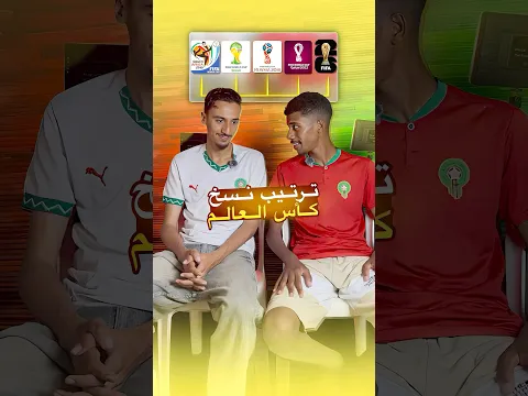 تحدي ترتيب نسخ كأس العالم من 2010 حتى 2026🏆🤔⚽️⁉️