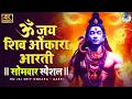 Download Lagu Om Jai Shiv Omkara Aarti | Shiv Bhajan | शिव की आरती भजन | ओम जय शिव ओमकारा | आरती भोलेनाथ की #aarti