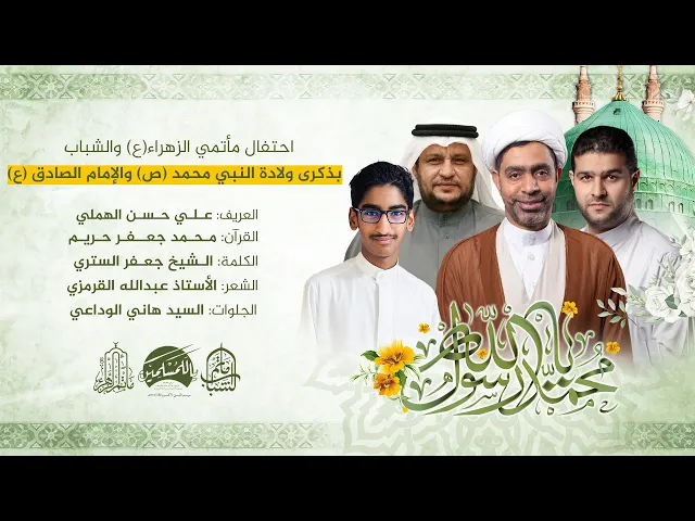 ⁣احتفال مأتمي الزهراء والشباب بمولد النبي محمد (ص) وحفيده الإمام الصادق (ع) || 17 ربيع الأول 1447هـ