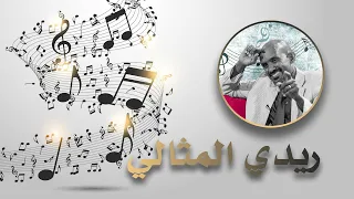 ريدي المثالي 