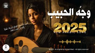 وجه الحبيب أغنية رومانسية طربية عربية فصحى أحمد وائل 