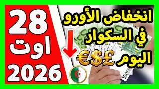 سعر اليورو اليوم في الجزائر سعر الدولار الأمريكي    أوت      دندنها