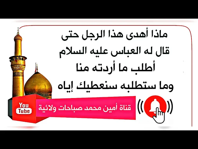 ⁣قال له العباس عليه السلام أطلب ما أردته منا وما ستطلبه سنعطيك إياه..