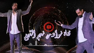 نعيم الشيخ  زمن الحب  وحدي انا اليوم بحزني اسمر يا ابو الجدايل دندنها