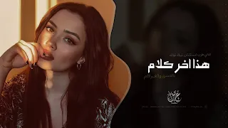 هذا اخر كلام بالعشق والغرام   اغاني طرب استكنان تيك توك        مطلوبه اكثر شيء  دندنها