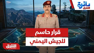 ما القرار الحاسم الذي اتخذه الجيش اليمني؟ - دائرة الشرق