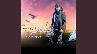 احب الليل والسهره دندنها