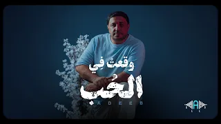 وقعت في الحب   اديب الولي                                 دندنها