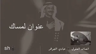 مقطع خذني من ليلي لليلك عبادي الجوهر 