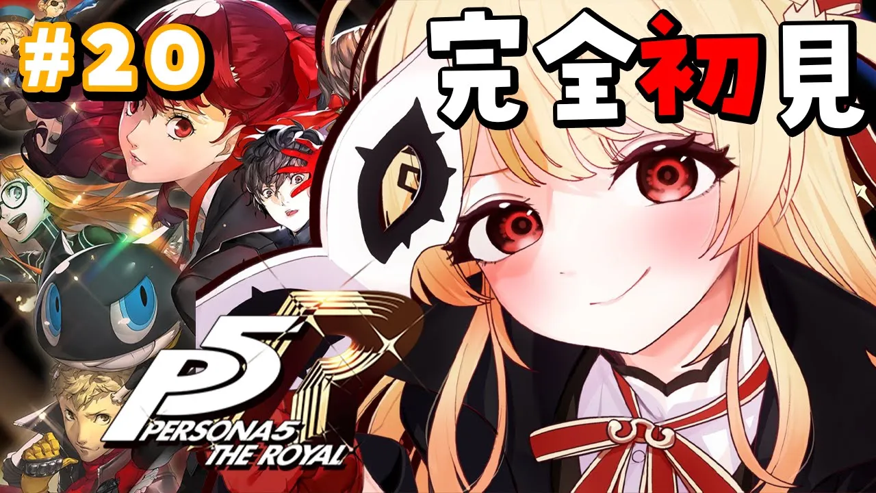 【 P5R 】完全初見！ペルソナ5ザ・ロイヤルやるよおおおおおお #20【音乃瀬奏】#hololiveDEV_IS #ReGLOSS ※ネタバレあり