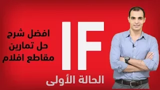 قاعدة If الحاله الأولى افضل شرح ل قاعدة If الشرطية 