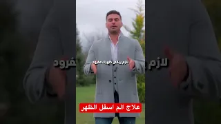 علاج الم اسفل الظهر في دقيقة فكر تانى دكريم على ترند 