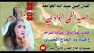 جديد22 20 الفنان حسن عبيد الله الجوامعة الصيد الفي البوادي 