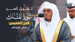سورة الملك كاملة بترتيل بديع وآسر من الشيخ د ياسر الدوسري فجر الخميس 4 2 1446هـ 