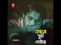 Lagu এই দুনিয়ার সবাই ভালো 💔 কারে বলবো ভালো না 😥 নিজে ভালো হইতে পারলাম না
