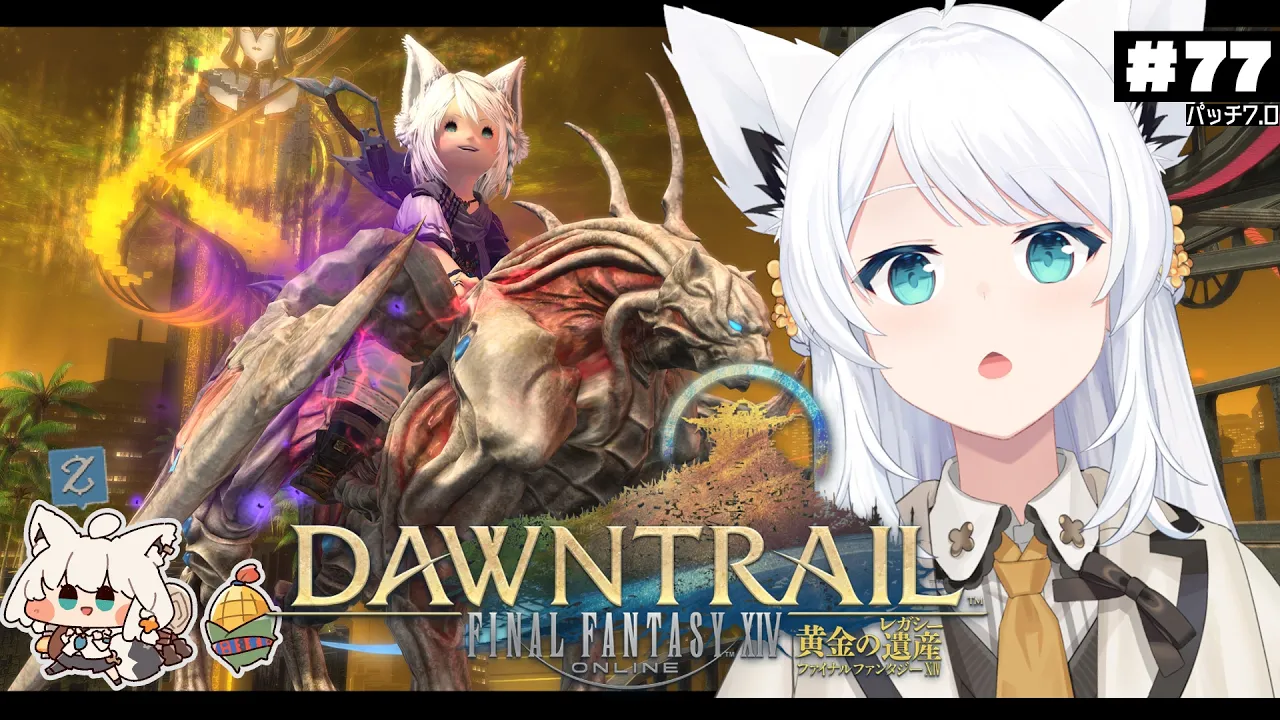 【FINAL FANTASY XIV】ガンブレララ狐と黄金のレガシー patch7.0　※ネタバレあり※ 【ホロライブ/白上フブキ】