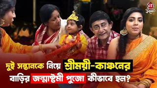 নিজের হাতে মেয়েকে গোপাল সাজিয়ে জন্মাষ্টমীর পুজোয় বসলেন শ্রীময়ী-কাঞ্চন | Kanchan Sreemoyee 