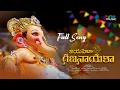 Download Lagu Jayaho Gananayaka Full Song | Ganesh Song 2025 | Karthik Kodakandla | Lytus Music