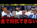 【大谷翔平】ディアス、タッカー、スクーバル総取りか！ドジャースの猛烈な補強にレジェンド驚愕