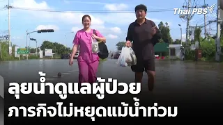 ลุยน้ำดูแลผู้ป่วย ภารกิจไม่หยุดแม้น้ำท่วม | จับตารอบทิศ | 12 ต.ค. 69