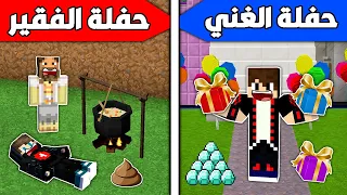 فلم ماين كرافت حفلة الفقير و حفلة الغني 
