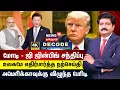Download Lagu DECODE | மோடி - ஜி ஜின்பிங் சந்திப்பு - உலகமே எதிர்பார்த்த நற்செய்தி - அமெரிக்காவுக்கு பேரிடி | N18G