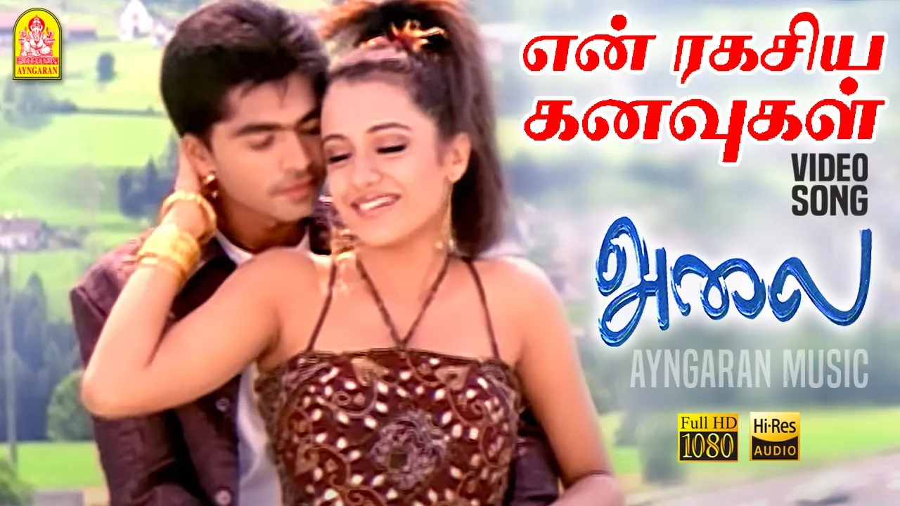 En Ragasiya Kanavukal - HD Video Song | என் ரகசிய கனவுகள் | Alai | Silambarasan| Trisha| Vidyasagar