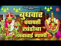 बुधवार चंपाषष्ठी खंडोबा ! अंबाबाई गाणी ! नॉन स्टॉप ! भक्ती गीत ! मल्हारी यात्रा ! सठ 