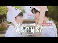 ที่รักที่รัก (Baby Boo) - Zee, NuNew 【OFFICIAL MV】| Ost.นิ่งเฮียก็หาว่าซื่อ Cutie Pie Series