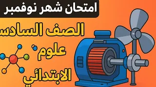 امتحان شهر نوفمبر علوم الصف السادس الابتدائي الترم الاول 2026 