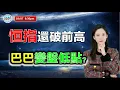 Download Lagu AI投資有道-港股美股研究 I 恆指還破前高，巴巴變盤低點？#恆指 #阿里巴巴 #快手 #新華保險 #建滔積層板 #國泰君安 #中芯國際
