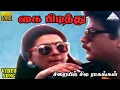 Download Lagu கை பிடித்து HD Video Song | சிறையில் சில ராகங்கள் | முரளி | பல்லவி | இளையராஜா