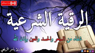 رقيه الشرعيه تحميك من العين والحسد والسحر لاتحرم نفسك الأجر القارئ ياسر الزيلعي 