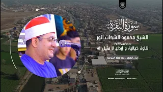 تلاوة تاريخية من سورة البقرة آية الدين وابداع لا مثيل لهI الشيخ محمود الشحات صان الحجر الشرقية 