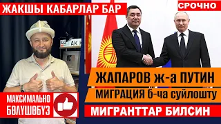 Жакшы кабар 👍 Путин Жапаров миграция боюнча суйлошту 🔴 22 декабря 2025 г.