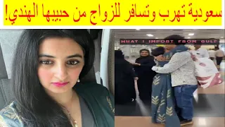 سعودية تهرب وتسافر للزواج من هندي تثير جدلا حول الزواج من غير السعوديين أثير العمري 