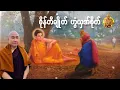 Lagu ယၟုဓရ်-(ၜိုန်တီချိုတ် ဟွံယှအ်စိုတ်) #တၠဂုဏ်အ္စာသဳလာစာရ(ဓမ္မာစရိယ) #mondhamma
