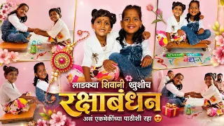 लाडक्या शिवानी खुशीच रक्षाबंधन 🤩असंच एकमेकींच्या पाठीशी रहा 😍