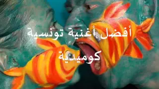 بشير تغشش أفضل أغنية كوميدية تونسية دندنها