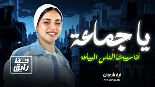 ايه شعبان يا جماعة انا سيبت الناس البياعة حظ رايق اوى شعبى جديد 2025  ايه شعبان يا جماعة انا سيبت الناس البياعة حظ رايق اوى شعبى جديد 2025