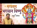 Manglam Bhagwan Vishnu मंगलम भगवान विष्णु | VISHNU MANTRA विष्णु मंत्र | Anup Jalota