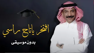 افتخر ياتاج رأسي بدون موسيقى 