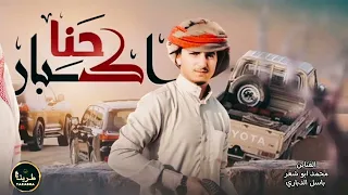 جديد  حنا كبار    مافينا واحد هين    باسل الدباري ومحمد ابو شعر      دندنها
